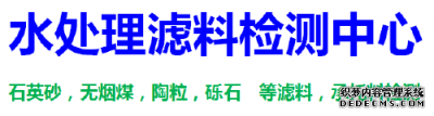 番禺区锰砂滤料检测，锰含量化验权威机构