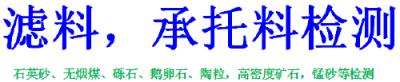 潮州市石英砂滤料粒径检测专业实验室