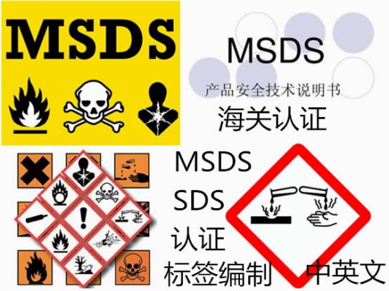 MSDS/标签编制