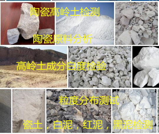 中山市陶瓷泥成分分析 高岭土粒度分布测试机构