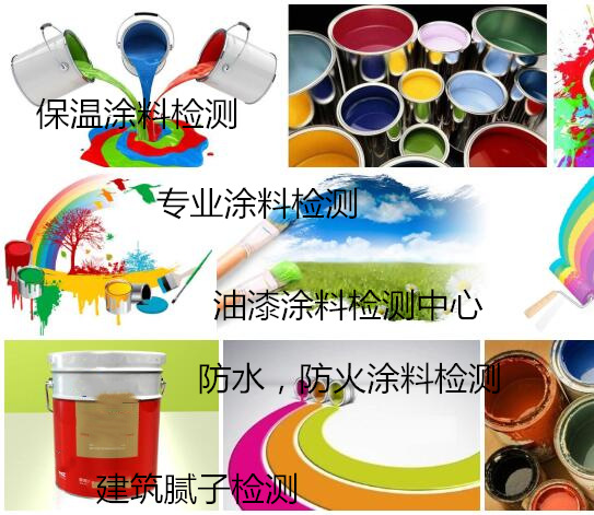 肇庆市哪里能化验建筑涂料 防水涂料质量检测