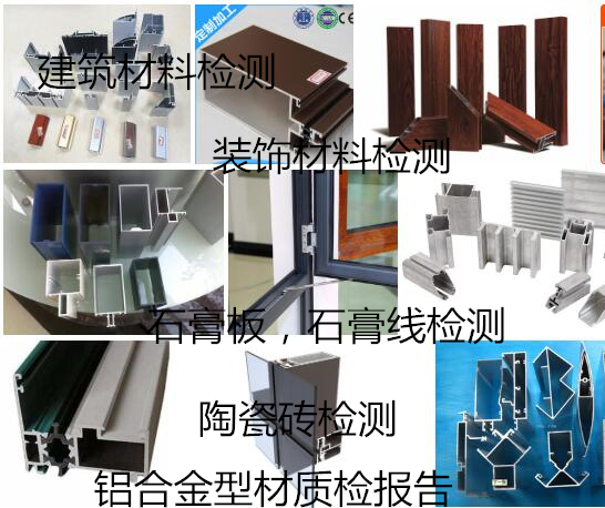 东莞市铝单板质量检测 建筑装饰材料质检报告