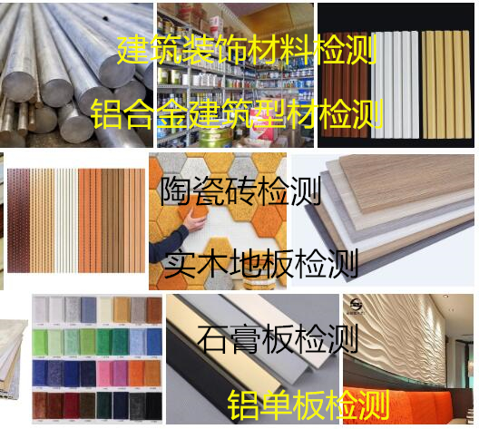 广州市建筑装饰材料检测中心 铝合金建筑型材质量检测