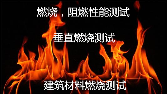 东莞市复合板燃烧测试 建筑材料防火检测机构