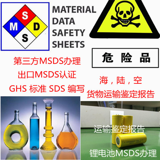 深圳市第三方MSDS办理 海关认证SDS编写单位