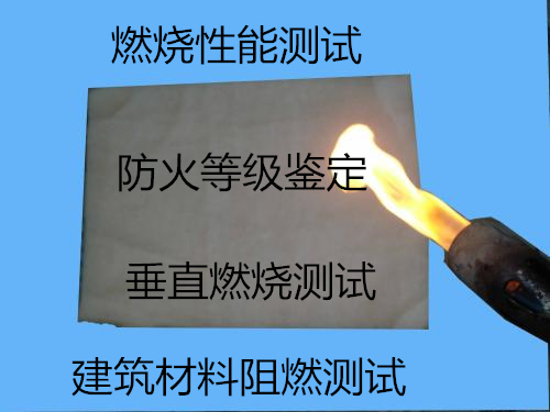 东莞市复合板燃烧测试 建筑材料防火检测机构