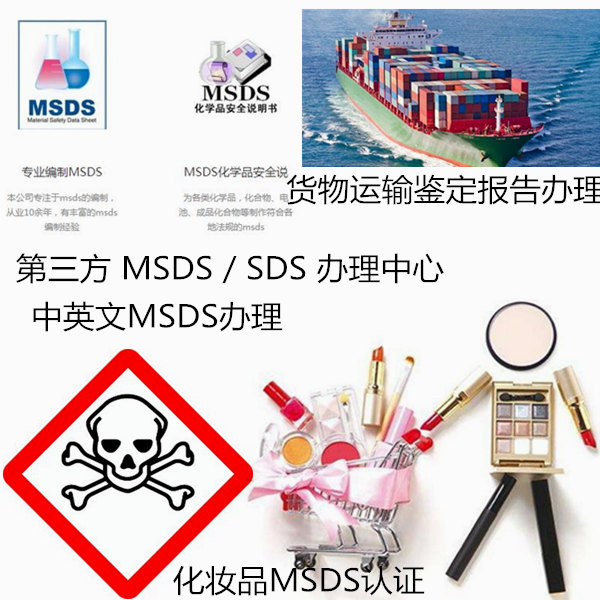 广东省第三方SDS办理中心 货物运输鉴定报告办理