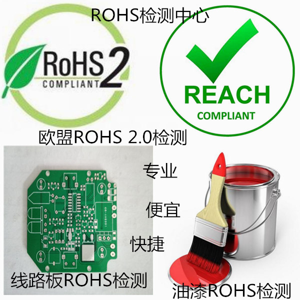惠州市油漆涂料环保检测 专业ROHS认证机构