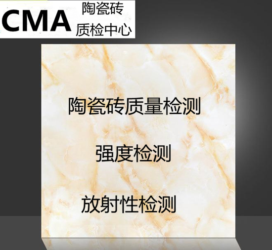 广东省陶瓷砖质量检测中心 瓷砖放射性检测