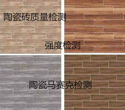 广州市建筑陶瓷砖检测 强度检测中心