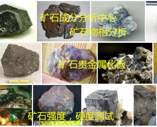惠州市矿石硬度检测 矿石成分分析要多少钱
