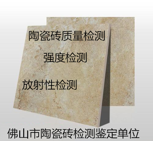 肇庆市挤压陶瓷砖检测 瓷砖强度测试机构