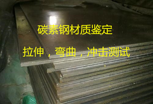 广州市第三方钢材鉴定中心 Q345拉伸测试