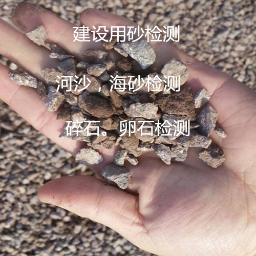 东莞市建设碎石检测 鹅卵石质检单位