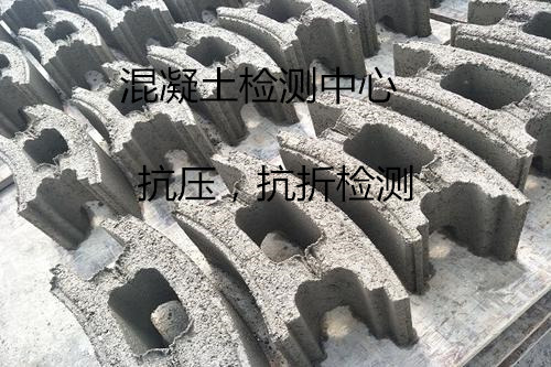 深圳市混凝土抗冻性测试 混凝土抗压强度测试中心