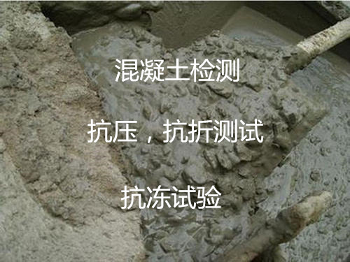 广州白云混凝土质检中心 混凝土抗压强度测试
