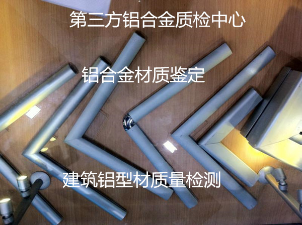 湛江市铝合金建筑型材检测中心 铝材质检报告办理