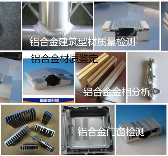 阳江市铝材化学成分分析 建筑铝型材质量检测中心