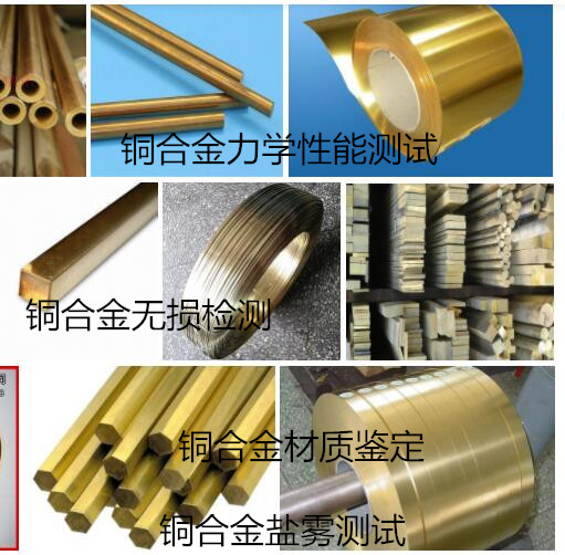 东莞常平H62黄铜成分分析 铜材力学测试机构