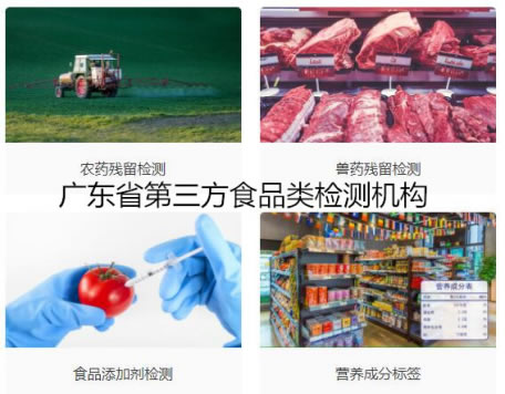 绿色食品检测