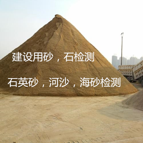 深圳南山河沙氯离子检测权威机构