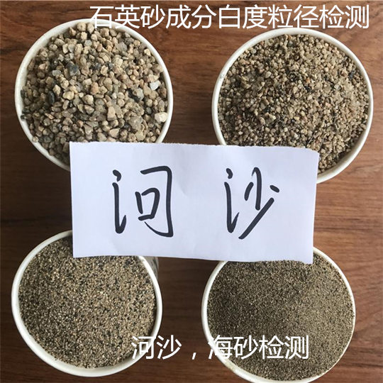 肇庆大旺第三方沙子检测单位 石英砂河沙化验