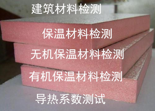 深圳市建筑保温材料检测 外墙保温材料质检中心