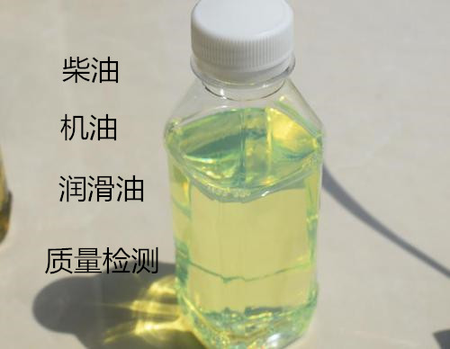 阳江市柴油质量检测 十六烷值化验机构