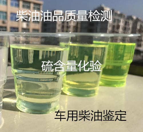 阳江市柴油质量检测 十六烷值化验机构