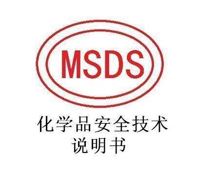 深圳市MSDS/SDS认证资料
