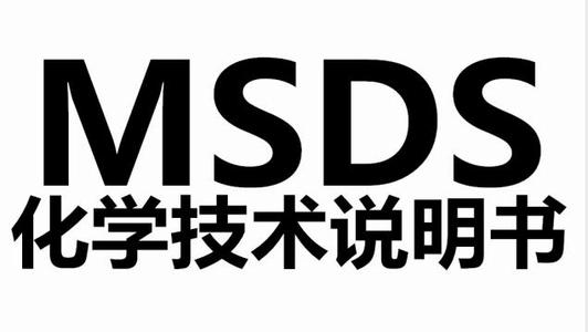 佛山市MSDS报告/SDS服务 