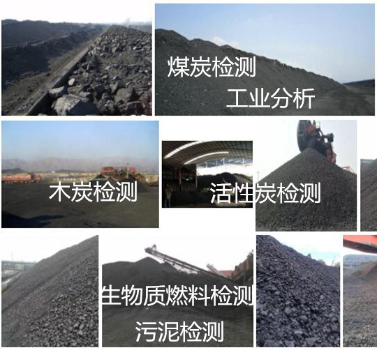 株洲市煤炭硫含量检测 煤炭发热量化验单位