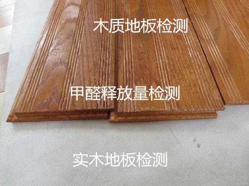 广州市木质地板检测 甲醛释放量检测中心
