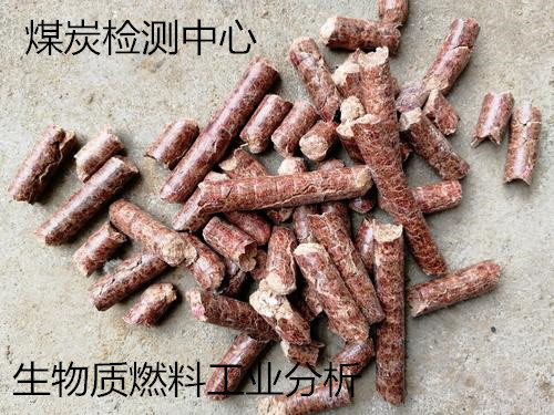 衡阳市生物质燃料热值检测 灰分化验机构