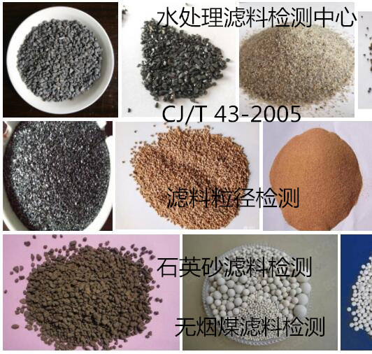 广州市生物陶粒检测 陶粒滤料空隙率检验机构