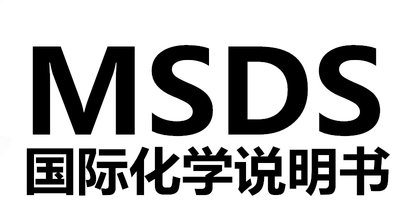 MSDS和空运鉴定是什么？