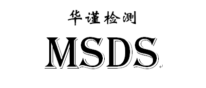 MSDS编写需要注意的事项