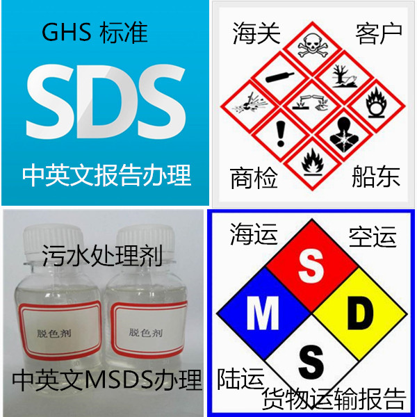 中英文MSDS办理 海陆空货物运输鉴定报告办理机构