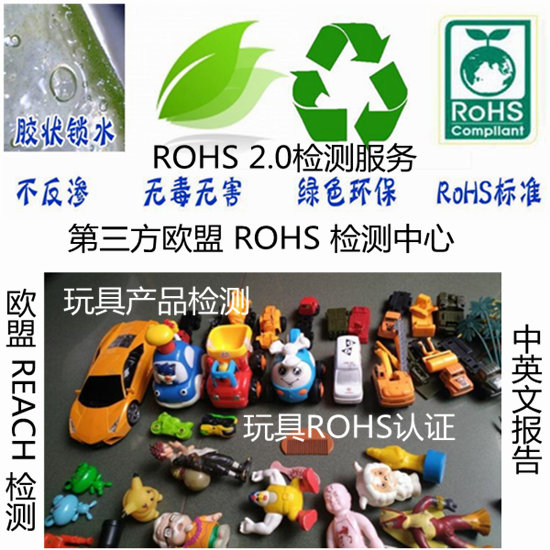玩具ROHS检测 玩具做ROHS2.0检测的流程