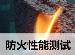 中山材料防火检测、防火B1检测单位