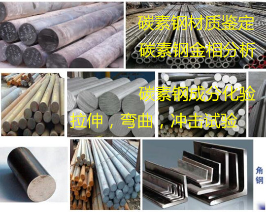 东莞市钢材成分分析 碳素钢力学性能检验机构