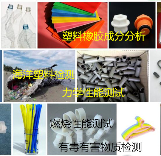 肇庆市塑料材料及制品检测 燃烧性能测试机构