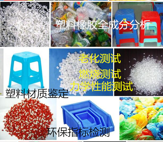 广州市硫化橡胶粉检测 塑料橡胶全成分分析中心
