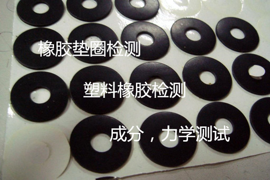 深圳市橡胶材料检测 橡胶带拉伸测试中心