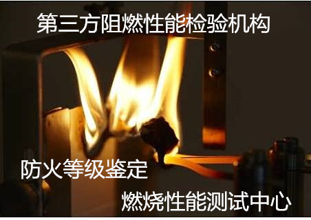 广州市平板建筑材料燃烧测试 阻燃板阻燃检测中心