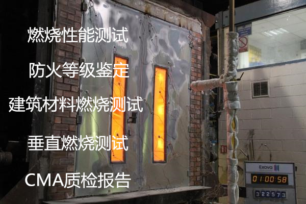 肇庆市建筑材料燃烧测试 阻燃板B1级鉴定中心