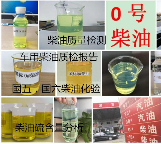 惠州市柴油油品化验 国五国六柴油检验单位