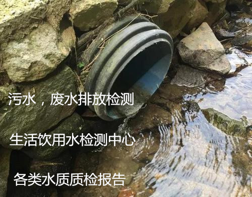 东莞市工厂废水排放检测 厂区污水化验实验室
