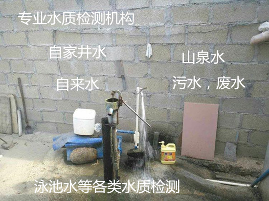 肇庆怀集地下井水化验 第三方水质检验机构
