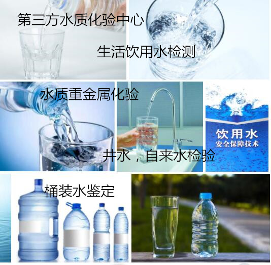 广州增城饮用水检测单位 家庭自来水化验